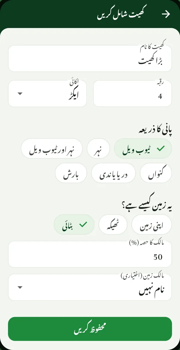 ZaraiOS میں کھیت شامل کرنے کی سکرین: بٹائی کا کھیت، مالک کا حصہ 50 فیصد