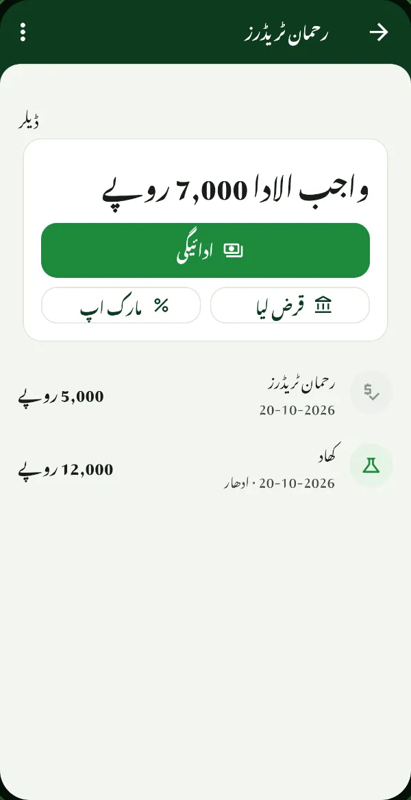 ZaraiOS میں ڈیلر کا کھاتہ: 7,000 روپے واجب الادا، 12,000 روپے کی ادھار کھاد اور 5,000 روپے کی ادائیگی