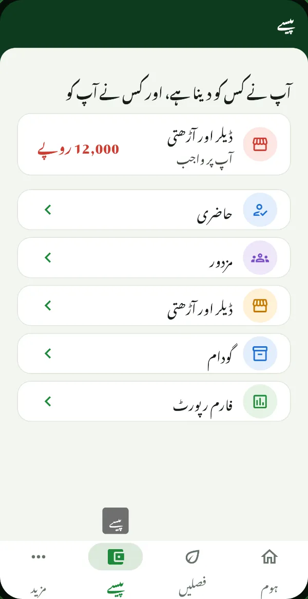 ZaraiOS کا پیسے والا ٹیب: ڈیلر اور آڑھتی کے 12,000 روپے واجب، ساتھ حاضری، مزدور، گودام اور فارم رپورٹ