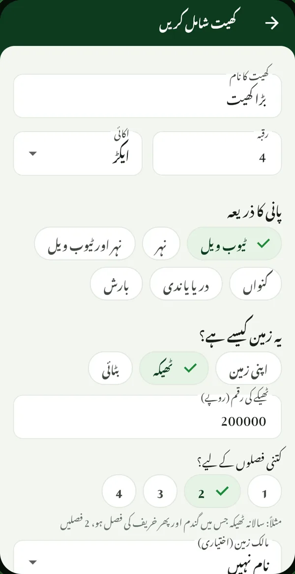 ZaraiOS میں کھیت شامل کرنے کی سکرین: چار ایکڑ ٹھیکے کا کھیت، دو فصلوں کے لیے 200,000 روپے